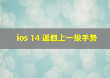 ios 14 返回上一级手势